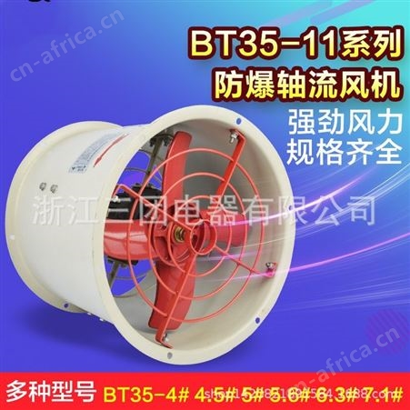 BT35-11-2.8三团防爆轴流风机管道通风机厂用工业排烟风机 