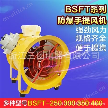 安全移动式手提防爆风机BSFT-400隔爆型轴流风机通风机排风扇三团