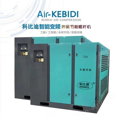 科比迪55kw永磁变频螺杆机/深圳螺杆空压机维保