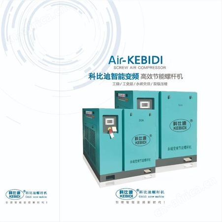 科比迪55kw永磁变频螺杆机/深圳螺杆空压机维保