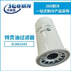 原装特灵油过滤器ELM01042 油滤 特灵压缩机油滤空调机组滤芯