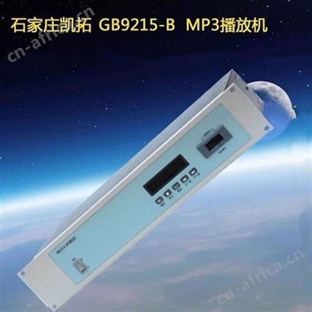 泛海三江GB9215/B音源播放器 GB9215/B MP3