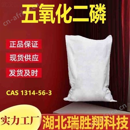 五氧化二磷1314-56-3 干燥剂 瑞胜翔一级品现货