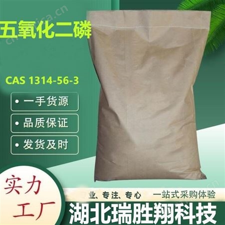 五氧化二磷1314-56-3 干燥剂 瑞胜翔一级品现货