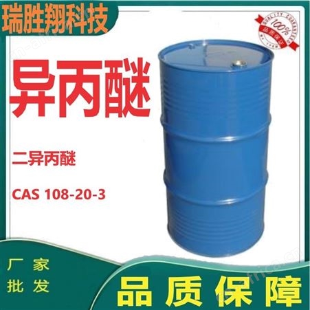 异丙醚108-20-3 含量99% 145kg/桶 溶剂 瑞胜翔现货