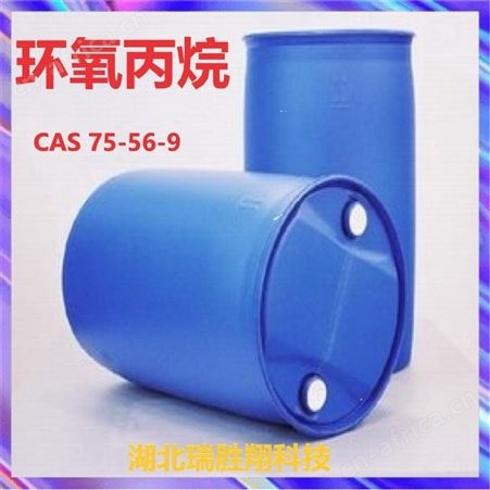 环氧丙烷75-56-9 有机化合物原料 山东现货瑞胜翔