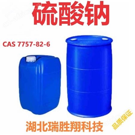 硫酸钠7757-82-6 后处理干燥剂 一级品 瑞胜翔包邮