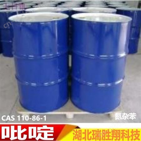 吡啶110-86-1 杀虫剂 含量99% 瑞胜翔包邮
