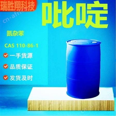 吡啶110-86-1 杀虫剂 含量99% 瑞胜翔包邮