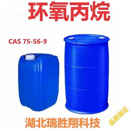 环氧丙烷75-56-9 有机化合物原料 山东现货瑞胜翔