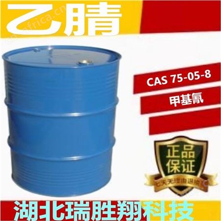 乙腈75-05-8 溶剂现货供应 瑞胜翔包邮 可批发可零售
