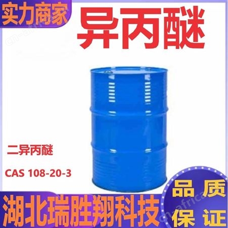 异丙醚108-20-3 含量99% 145kg/桶 溶剂 瑞胜翔现货