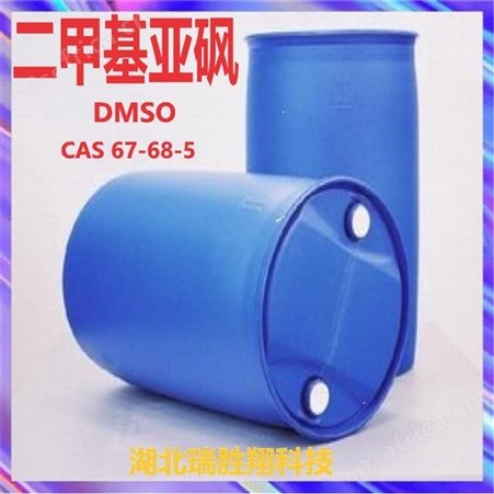瑞胜翔 二甲基亚砜67-68-5 现货供应包邮