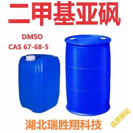 瑞胜翔 二甲基亚砜67-68-5 现货供应包邮
