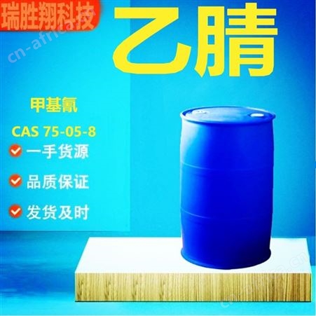 乙腈75-05-8 溶剂现货供应 瑞胜翔包邮 可批发可零售