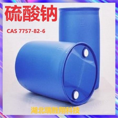 硫酸钠7757-82-6 后处理干燥剂 一级品 瑞胜翔包邮