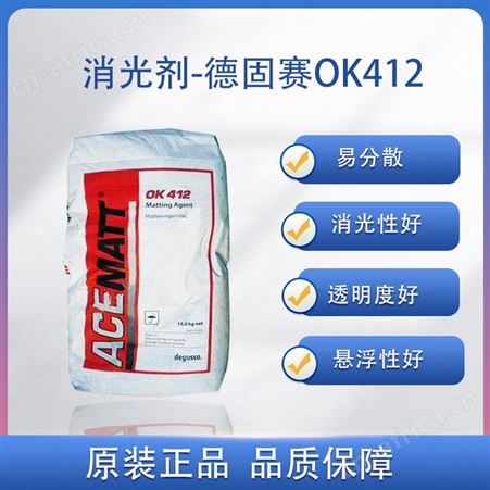 OK412消光粉OK412 德国赛 良好滑度 通用型 涂料、油墨等用