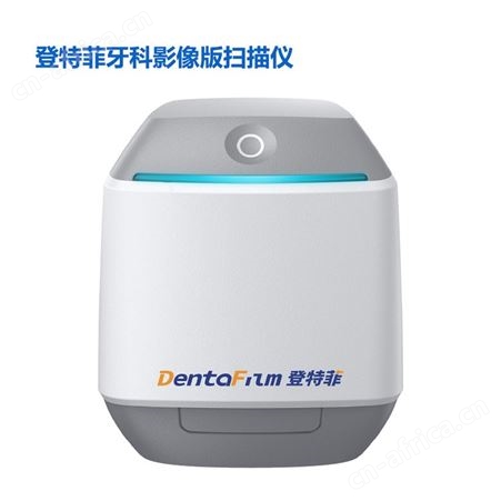 0#，1#，2#，3#牙科影像版扫描仪、牙片宝、智能牙片设备、口腔、登特菲