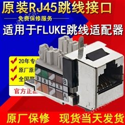 FLUKE DTX-PCTAC6KS福禄克跳线适配器母座jack插座
