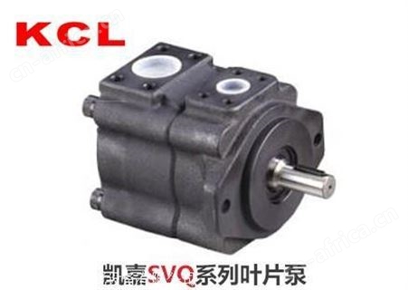 中国台湾凯嘉KCL 油泵 SVQ45-136-FRAA-01 SVQ45-156-FRAA-01经销