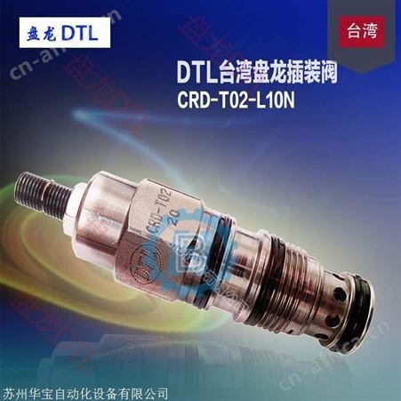 中国台湾盘龙DTL 插式调压阀 CRQ-062-L30N CRQ-062-K30N 厂家