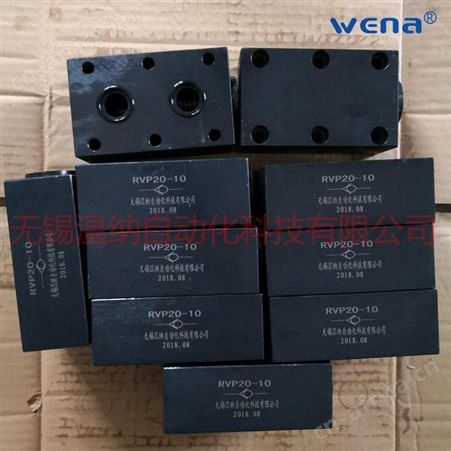 无锡温纳单向阀RVP25-10B 板式安装 量大优惠