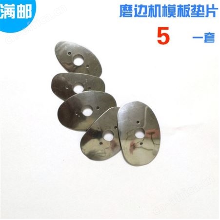 918系列三孔机，10系列三孔机配件无锡益友 眼镜打孔机配件 眼镜加工三眼打孔机铁承片 磨边机垫片 模板金属垫衬片