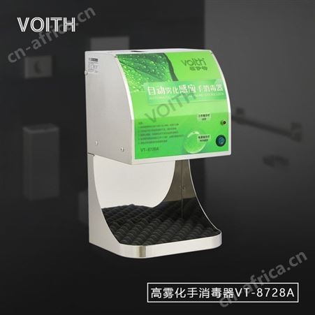 供应全自动酒精手消毒器VT-8728A voith/福伊特品牌