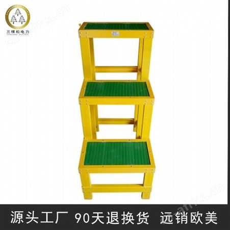三棵松电力 绝缘凳 玻璃钢绝缘凳sks-3 绝缘高低凳