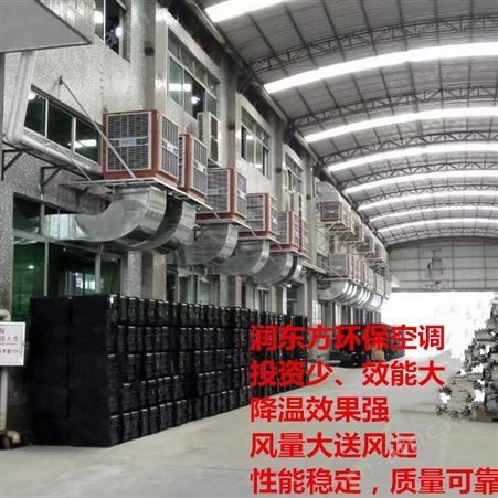 石碣厂房车间环保空调降温效果厂房降温润东方冷风机