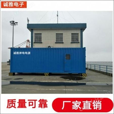诚雅电子电源厂家 800KVA 1600KVA 2000KVA产港口岸电电源