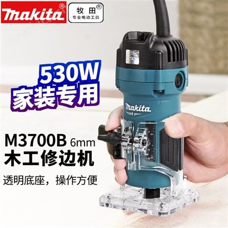牧田修边机M3700B木工开槽机多功能铝塑板开孔木工小锣机电动工具