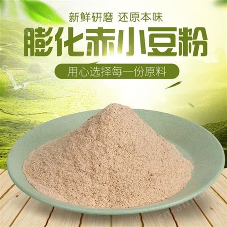 食品级膨化赤小豆粉 熟粉原料膨化纯赤小豆粉原料