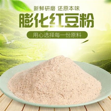 食品级红豆粉厂家 五谷杂粮粉膨化原料熟生批发红豆粉