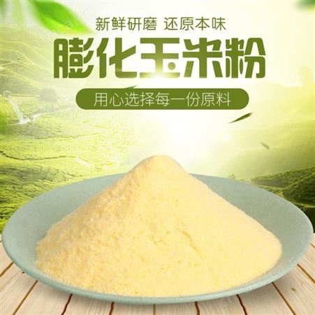 膨化玉米粉 玉米粉原料 25kg公斤散装