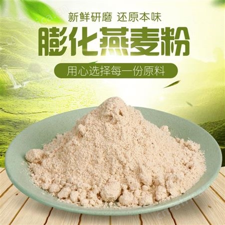 膨化燕麦粉 燕麦粉 燕麦粉现货批发