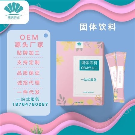 名启 白芷固体饮料OEM加工贴牌粉末冲剂贴牌