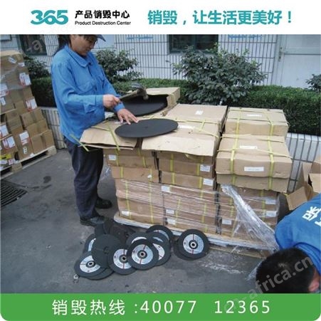 秘密文件销毁公司 报废产品 江门服装销毁公司