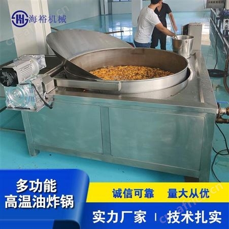 海裕机械 花生米自动出料油炸锅 虎皮鸡爪油炸机 豆腐泡 豆干炸制设备 商用