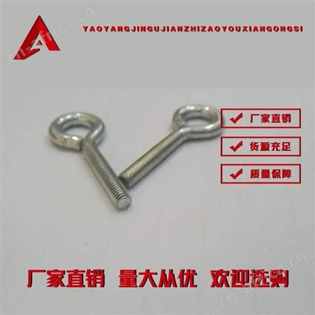 羊眼圈螺栓-高品质