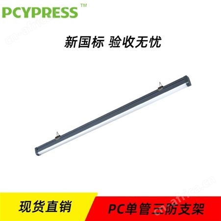 飞普利斯消防安全工程专用LED智能疏散系统PC单管应急三防支架N-ZLZD-E9W1399