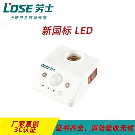 应急照明灯厂家敏华劳士新国标智能照明带强启红外感应灯座 L-ZFZD-E5W1209