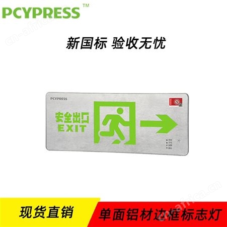 飞普利斯智能照明系统0.58cm单面铝材边框向右安全出口应急标志灯N-BLZD-1LROEⅠ5WGAN