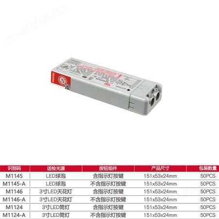 敏华电工兀拿斯特适配多款LED灯具应急照明3.6V塑料盒应急电源M-ZLZD-E15W1145