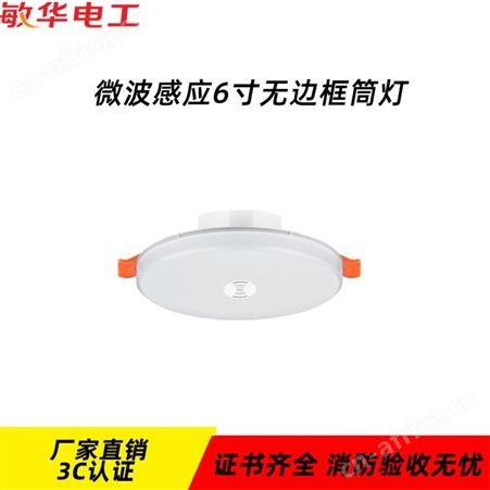 敏华红外微波感应可选强制亮灯6寸磨砂罩无边框筒灯M-ZFJC-E8.1W6051/M-ZFJC-E8.1W6052