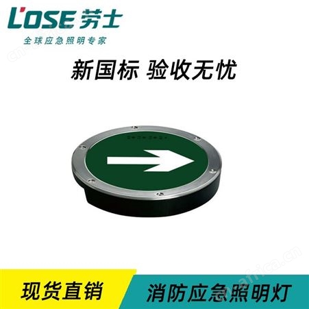 劳士自电应急照明IP65防爆灯圆形无边钢化玻璃面板AC18V向右地埋灯N-BLZD-1LREI2WEAI