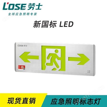 劳士智能应急照明系统中型超薄不锈钢单面弧边0.6cm双向标志应急灯L-BLJC-1LROEⅡ0.3WZUW