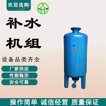 气压式定压补水设备 定压补水装置 定压补水机组 定压补水真空脱气机组样本 远湖定压补水 真空脱气机组