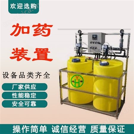 高质量加药设备 山东远湖供应 自助加药设备 循环水加药装置