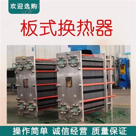 家用换热器 家用板式换热器 可拆卸型热交换冷却器 板式换热器 长期供应板式换热器 钎焊板式换热器 不